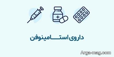 استامینوفن چه بلایی برسرتان می آورد