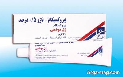 درمان سریع درد های مفصلی با پماد پیروکسیکام