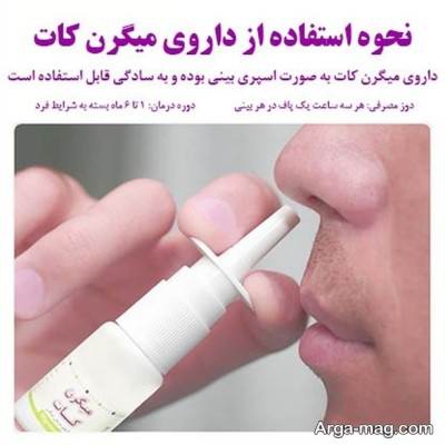 اسپری میگرن کات چیست