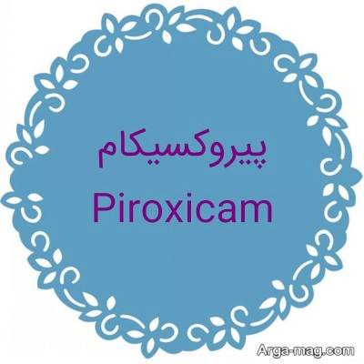 کاربرد پماد پیروکسیکام