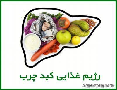 رژیم غذایی کبد چرب