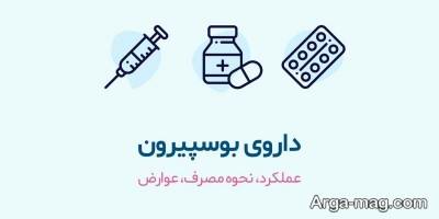 نحوه عملکرد قرص بوسپیرون