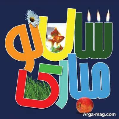 اس ام اس زیبا برای تبریک سال جدید