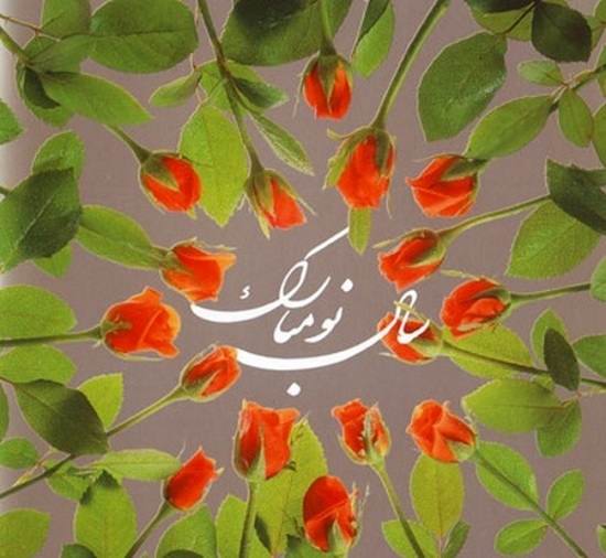 نمونه عکس پروفایل تبریک عید نوروز