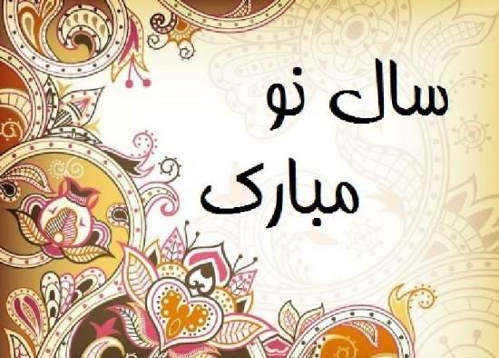 عکس پروفایل سنتی تبریک عید نوروز