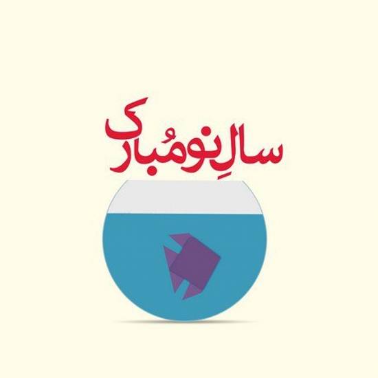 عکس پروفایل تبریک عید نوروز برای عزیزان