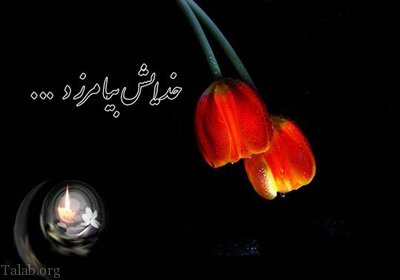 اس ام اس تسلیت فوت | پیام عرض تسلیت | اس ام اس تسلیت فوت پدر و مادر