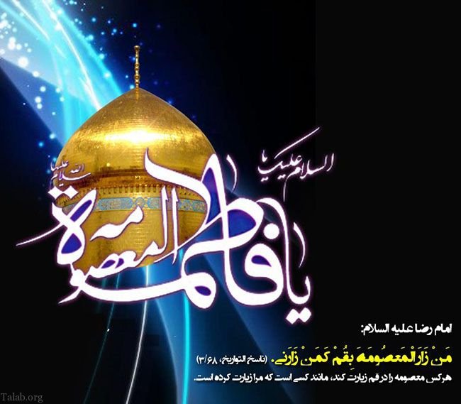 اس ام اس تسلیت وفات حضرت معصومه | متن و شعر تسلیت برای وفات حضرت معصومه (س)