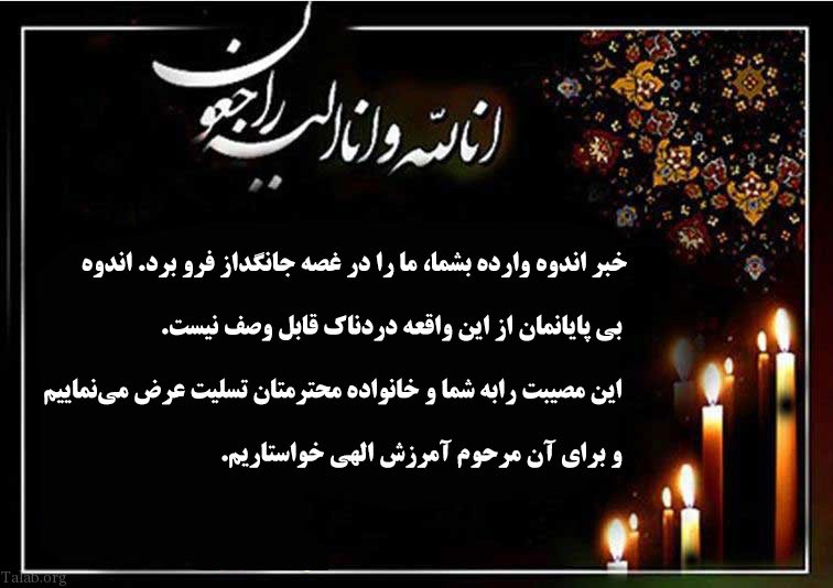 متن زیبا برای تسلیت فوت اقوام و دوستان نزدیک | پیام تسلیت صمیمانه متن زیبا برای تسلیت فوت اقوام و دوستان نزدیک | پیام تسلیت صمیمانه