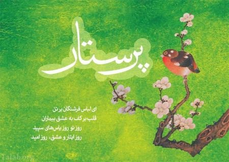 اس ام اس تبریک روز پرستار (متن و کارت پستال روز پرستار) اس ام اس تبریک روز پرستار (متن و کارت پستال روز پرستار)