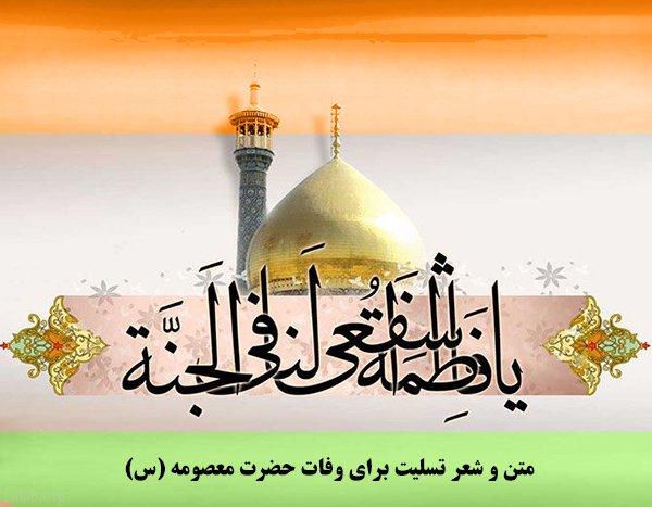 اس ام اس تسلیت وفات حضرت معصومه | متن و شعر تسلیت برای وفات حضرت معصومه (س) اس ام اس تسلیت وفات حضرت معصومه | متن و شعر تسلیت برای وفات حضرت معصومه (س)