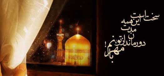اس ام اس هایی برای تبریک ولادت امام رضا (ع) اس ام اس هایی برای تبریک ولادت امام رضا (ع)