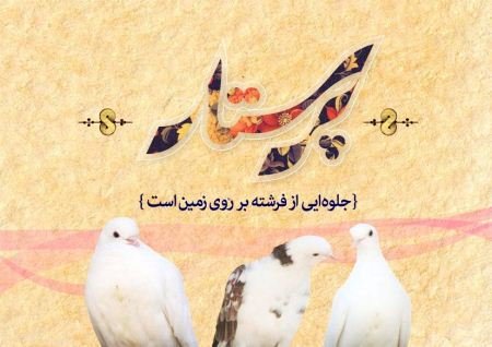 اس ام اس تبریک روز پرستار (متن و کارت پستال روز پرستار) اس ام اس تبریک روز پرستار (متن و کارت پستال روز پرستار)