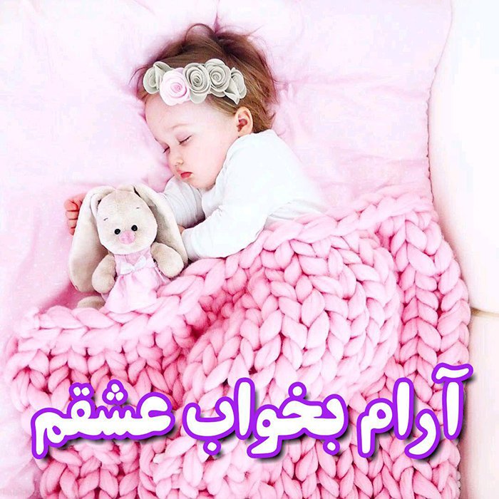 متن زیبا برای شب بخیر عاشقانه و دوستانه | اس ام اس شب بخیر