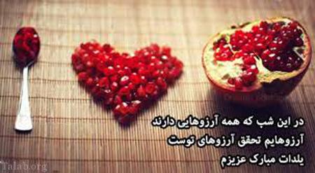 استاتوس های مخصوص تبریک شب یلدا