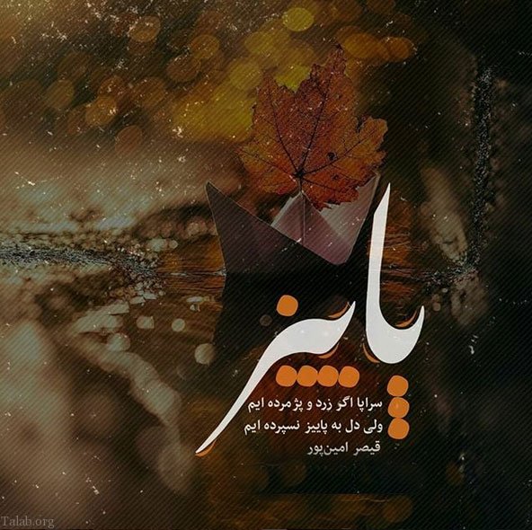متن زیبای پاییزی | عکس و متن عاشقانه در مورد پاییز متن زیبای پاییزی | عکس و متن عاشقانه در مورد پاییز