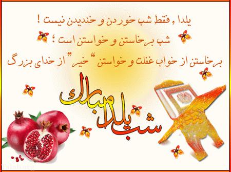 استاتوس های مخصوص تبریک شب یلدا