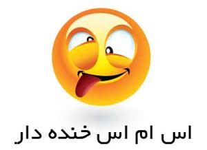 اس ام اس طنز و خنده دار برای شب یلدا