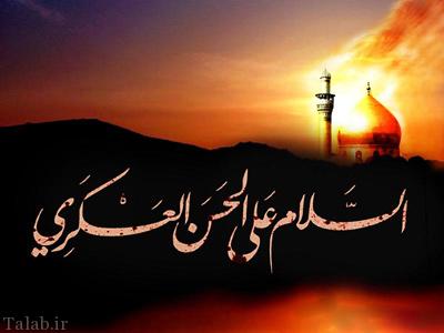 اس ام اس جدید شهادت امام حسن عسکری (ع)