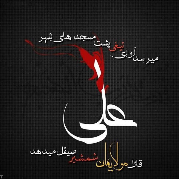 شعر و متن تسلیت شهادت حضرت علی (ع)