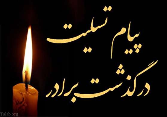 اس ام اس تسلیت فوت | پیام عرض تسلیت | اس ام اس تسلیت فوت پدر و مادر