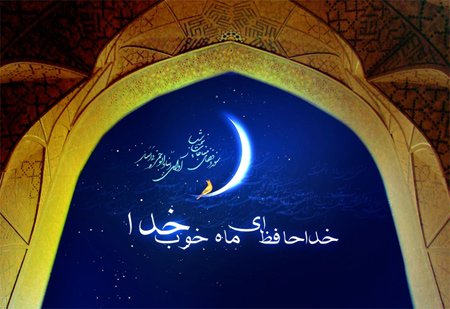 عکس و متن وداع با ماه مبارک رمضان | اس ام اس وداع با ماه رمضان