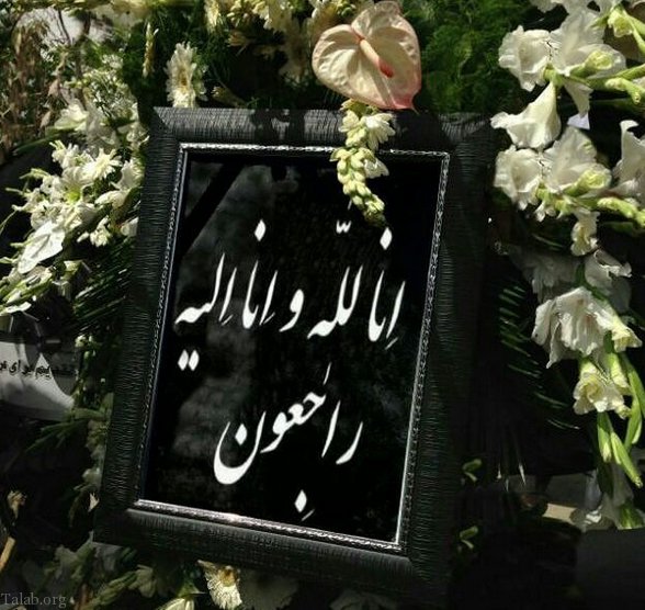 پیام تسلیت چهلمین روز درگذشت مادر، پدر و اقوام و دوستان نزدیک پیام تسلیت چهلمین روز درگذشت مادر، پدر و اقوام و دوستان نزدیک