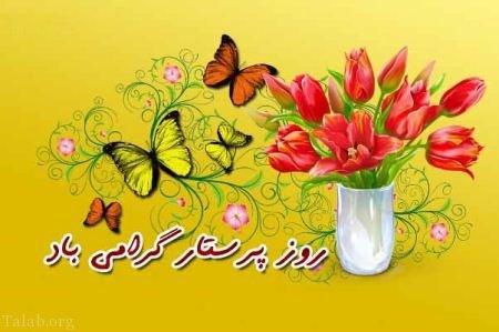 اس ام اس تبریک روز پرستار (متن و کارت پستال روز پرستار) اس ام اس تبریک روز پرستار (متن و کارت پستال روز پرستار)