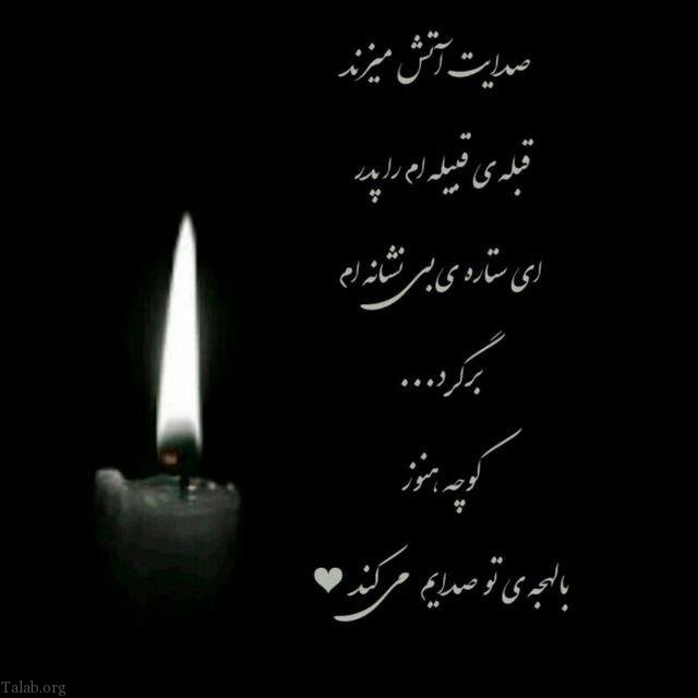 اس ام اس تسلیت فوت پدر | عکس نوشته از دست دادن پدر | دلتنگی برای پدر