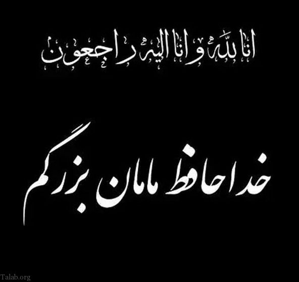 پیام تسلیت چهلمین روز درگذشت مادر، پدر و اقوام و دوستان نزدیک پیام تسلیت چهلمین روز درگذشت مادر، پدر و اقوام و دوستان نزدیک