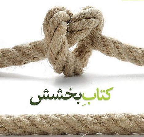 متن های زیبا درباره بخشش و مهربانی | اس ام اس بخشیدن و گذشت