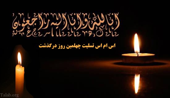 پیام تسلیت چهلمین روز درگذشت مادر، پدر و اقوام و دوستان نزدیک پیام تسلیت چهلمین روز درگذشت مادر، پدر و اقوام و دوستان نزدیک