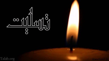 اس ام اس تسلیت فوت | پیام عرض تسلیت | اس ام اس تسلیت فوت پدر و مادر