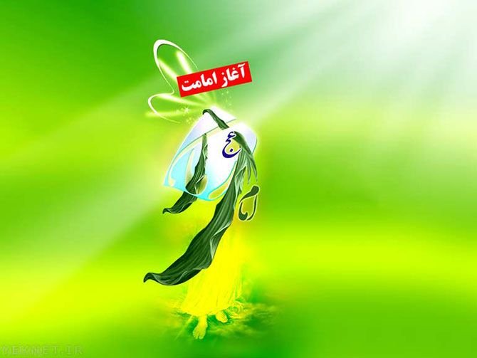 متن و اس ام اس آغاز امامت حضرت ولیعصر | آغاز امامت امام زمان (عج)