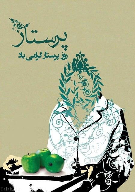 اس ام اس تبریک روز پرستار (متن و کارت پستال روز پرستار) اس ام اس تبریک روز پرستار (متن و کارت پستال روز پرستار)