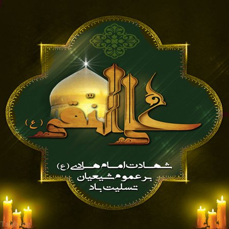عکس و متن تسلیت شهادت امام علی النقی الهادی (ع)