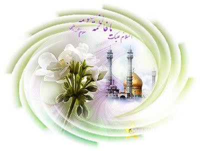 روز دختر : اس ام اس ولادت حضرت معصومه (س) روز دختر : اس ام اس ولادت حضرت معصومه (س)