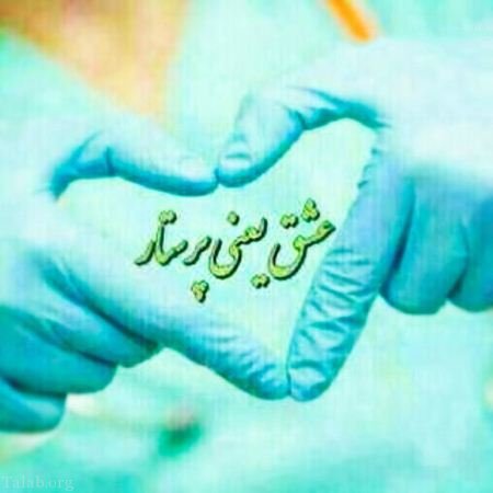 اس ام اس تبریک روز پرستار (متن و کارت پستال روز پرستار) اس ام اس تبریک روز پرستار (متن و کارت پستال روز پرستار)