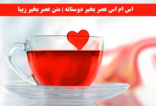 اس ام اس عصر بخیر دوستانه | متن عصر بخیر زیبا