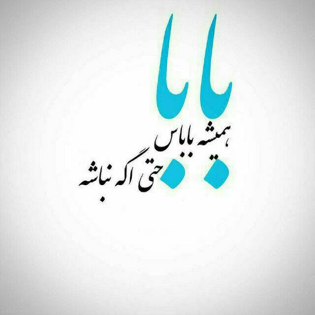 اس ام اس تسلیت فوت پدر | عکس نوشته از دست دادن پدر | دلتنگی برای پدر