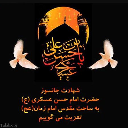متن تسلیت شهادت امام حسن عسکری | عکس تسلیت شهادت امام حسن عسکری