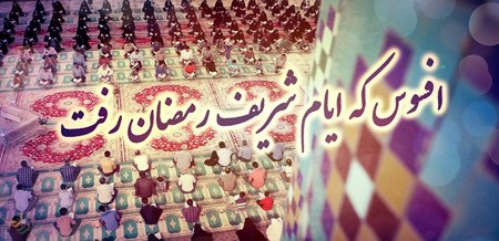 عکس و متن وداع با ماه مبارک رمضان | اس ام اس وداع با ماه رمضان