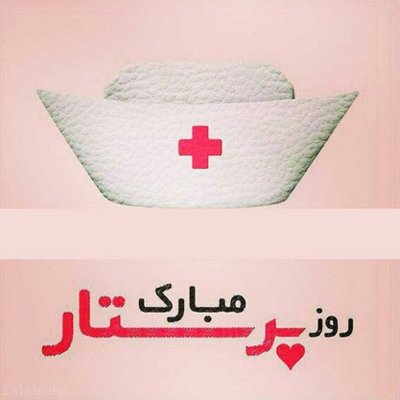 اس ام اس تبریک روز پرستار (متن و کارت پستال روز پرستار) اس ام اس تبریک روز پرستار (متن و کارت پستال روز پرستار)