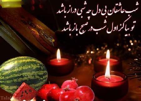 استاتوس های مخصوص تبریک شب یلدا