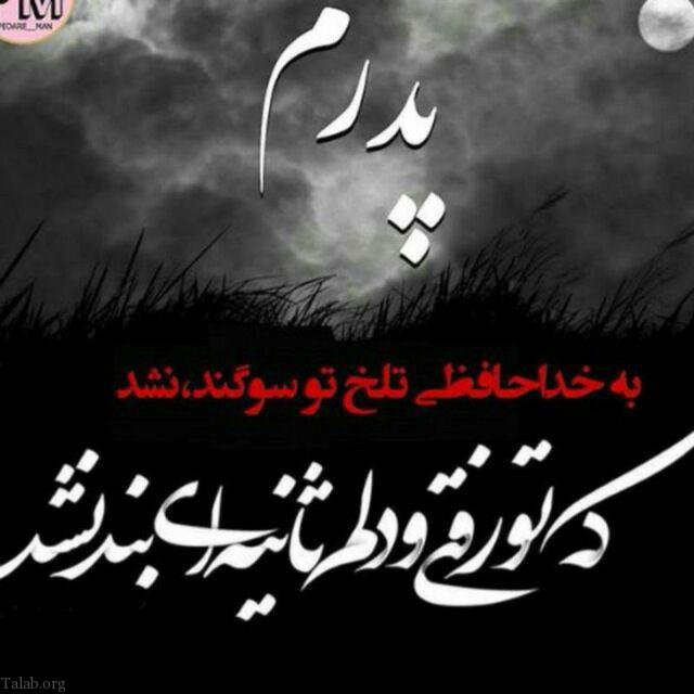 اس ام اس تسلیت فوت پدر | عکس نوشته از دست دادن پدر | دلتنگی برای پدر