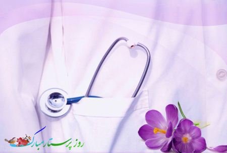 اس ام اس تبریک روز پرستار (متن و کارت پستال روز پرستار) اس ام اس تبریک روز پرستار (متن و کارت پستال روز پرستار)