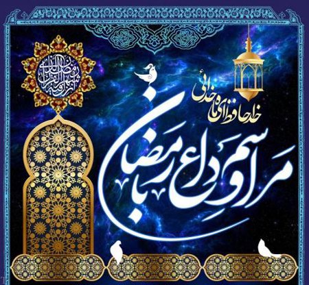 عکس و متن وداع با ماه مبارک رمضان | اس ام اس وداع با ماه رمضان