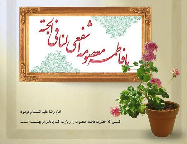 اس ام اس تسلیت وفات حضرت معصومه | متن و شعر تسلیت برای وفات حضرت معصومه (س)
