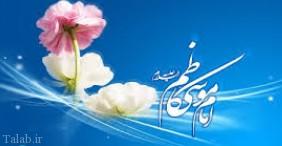 اس ام اس ولادت امام موسی کاظم (ع)