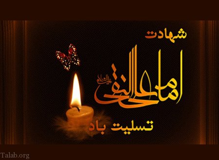 عکس و متن تسلیت شهادت امام علی النقی الهادی (ع)
